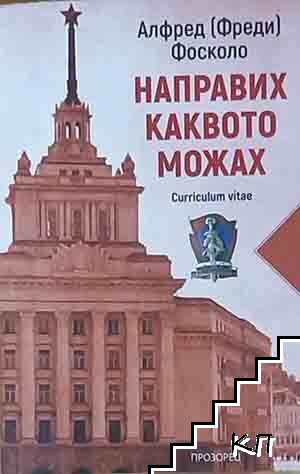 Направих каквото можах