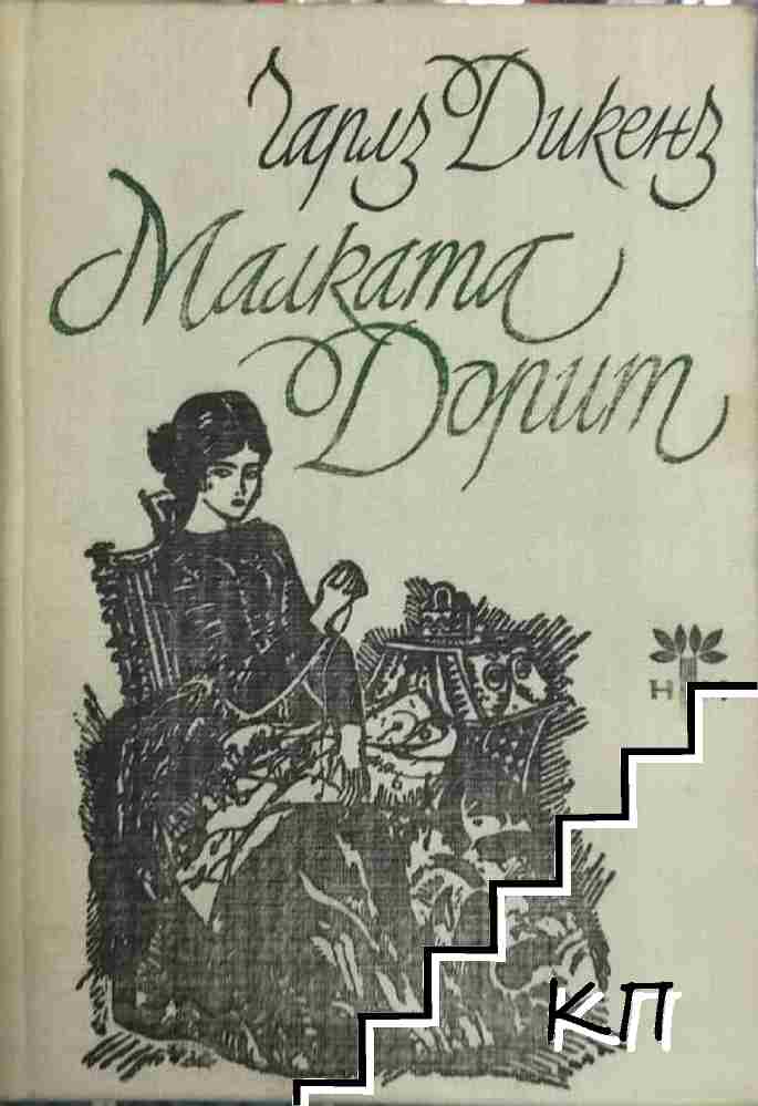 Малката Дорит