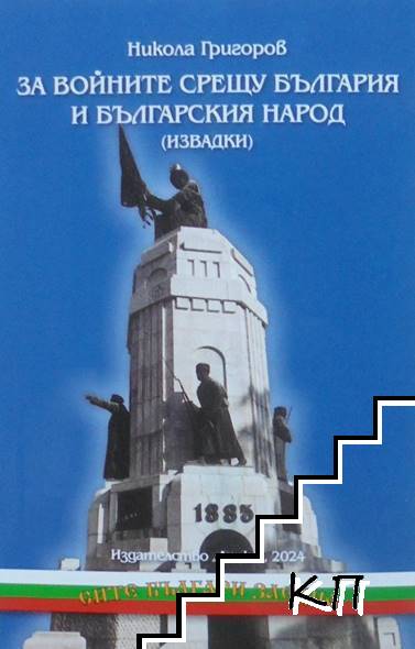 За войните срещу България и българския народ