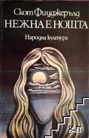 Нежна е нощта