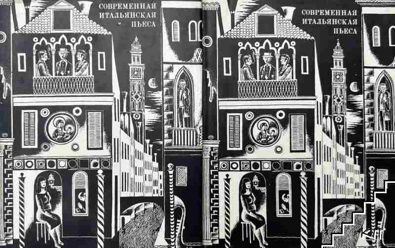 Современная итальянская пьеса 1948-1956 / Современная итальянская пьеса. 1961-1966