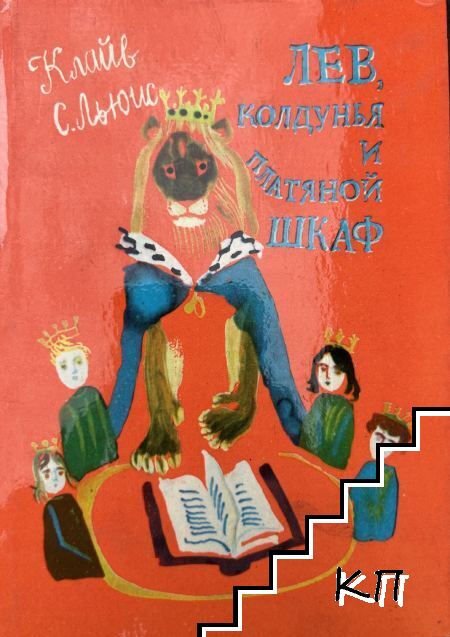 Лев, колдунья и платяной шкаф Лев, колдунья и платяной шкаф
