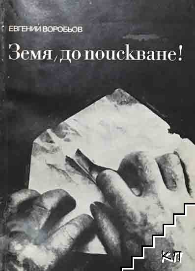 Земя, до поискване!