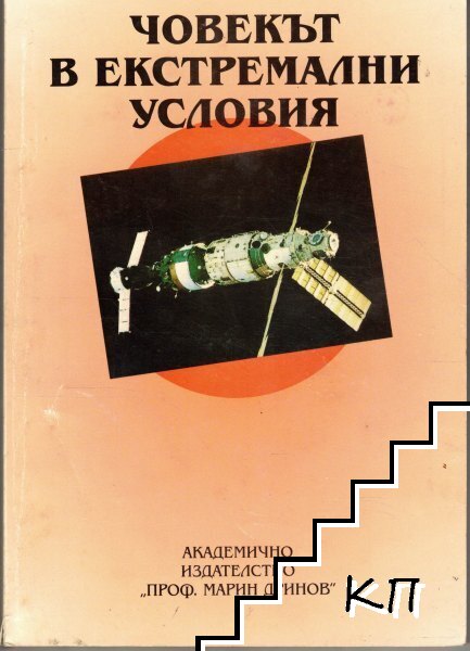 Човекът в екстремални условия Човекът в екстремални условия