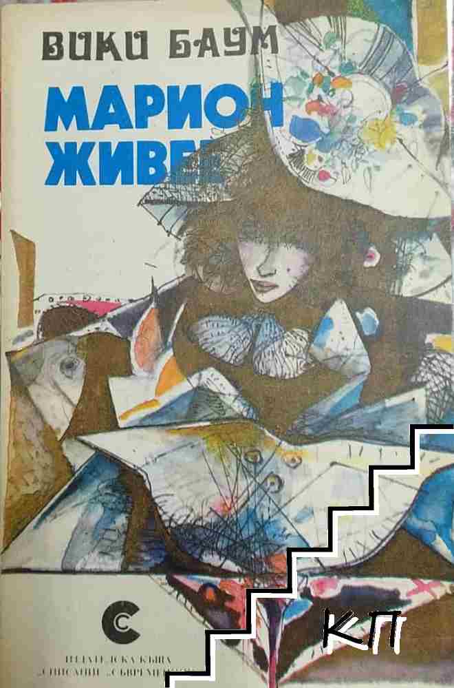 Марион живее