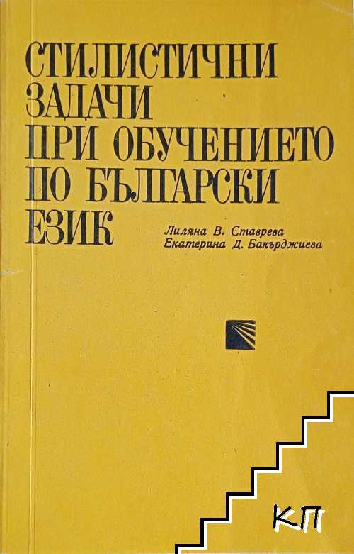 Стилистични задачи при обучението по български език