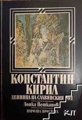 Константин-Кирил: Денница на славянския род