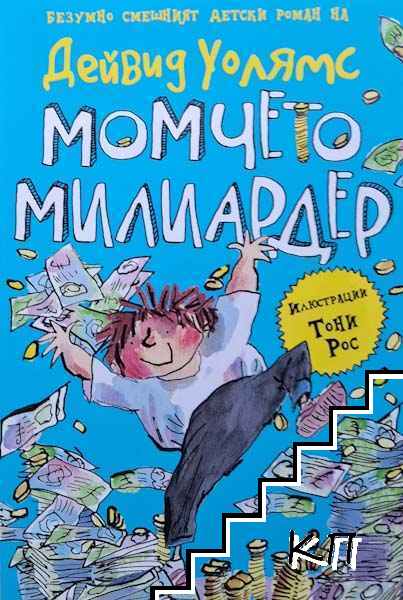 Момчето милиардер Момчето милиардер