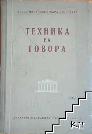 Техника на говора