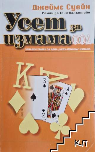 Усет за измама ООД