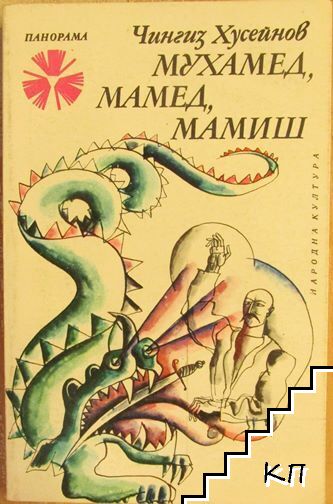 Мухамед, Мамед, Мамиш
