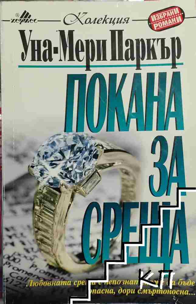 Покана за среща