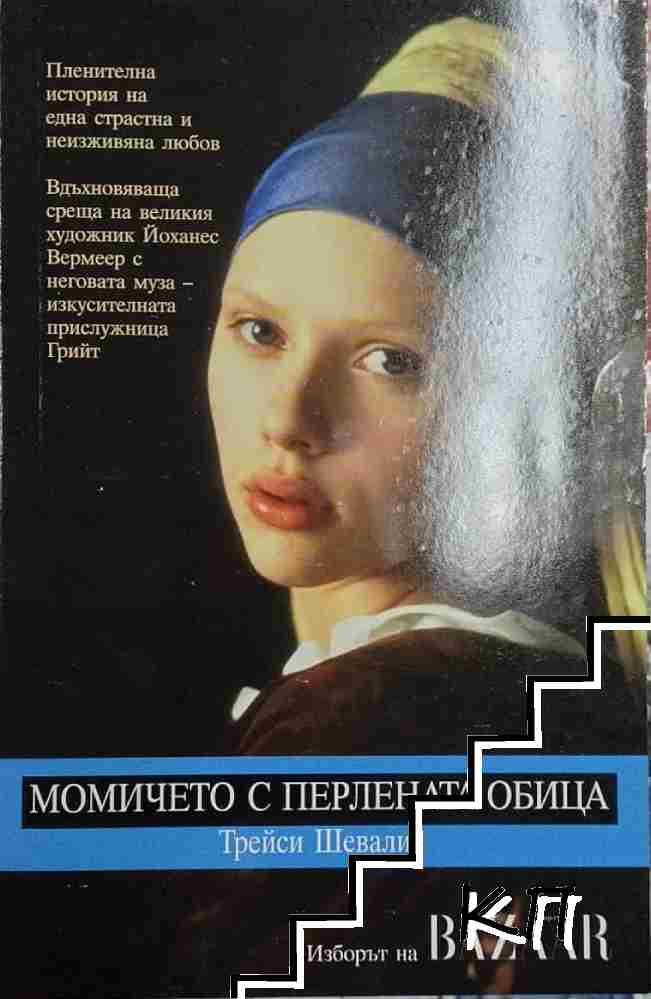 Момичето с перлената обица