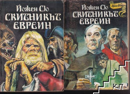Скитникът евреин. Книга 1-2