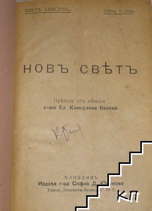 Новъ светъ / Картоиграчъ (Допълнителна снимка 1)