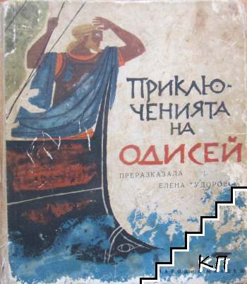 Приключенията на Одисей