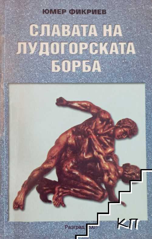 Славата на лудогорската борба Славата на лудогорската борба