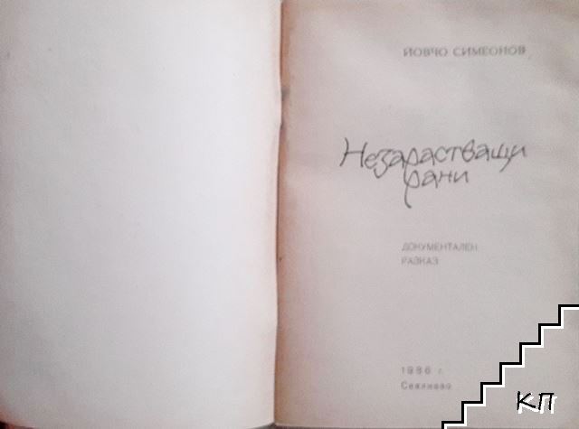 Незарастващи рани (Допълнителна снимка 1)