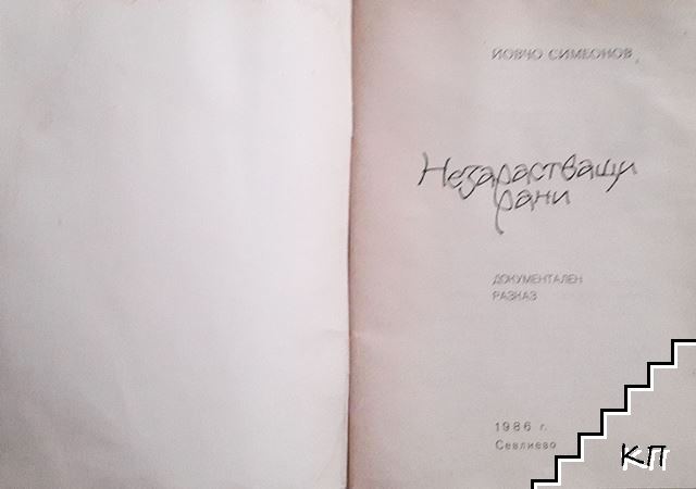 Незарастващи рани (Допълнителна снимка 1)