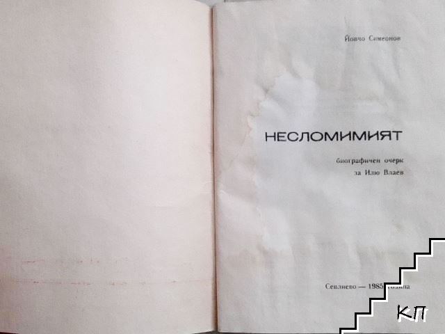 Несломимият (Допълнителна снимка 2)
