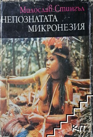 Непознатата Микронезия