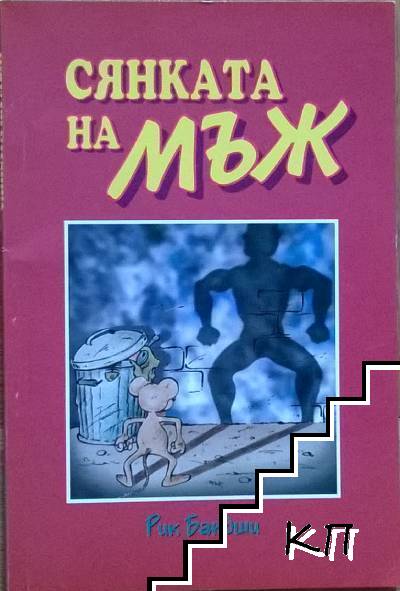 Сянката на мъж