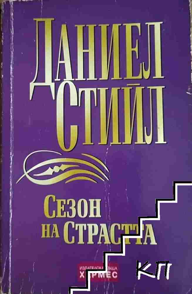 Сезон на страстта