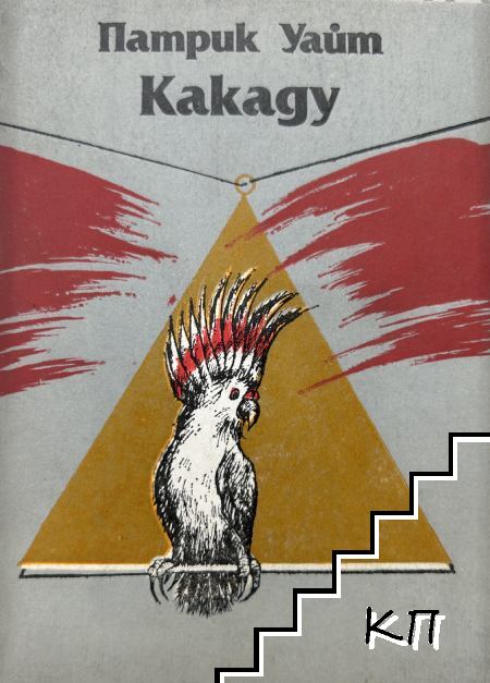 Какаду