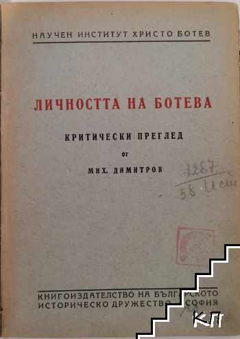 Личността на Ботева (Допълнителна снимка 1)