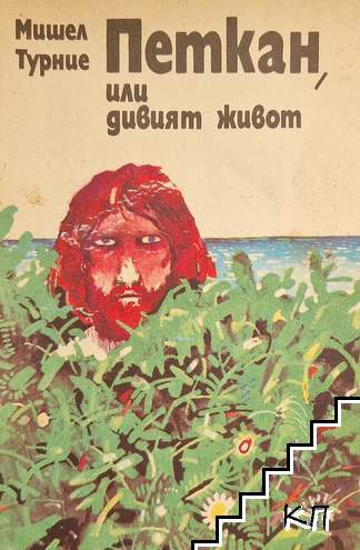 Петкан, или дивият живот