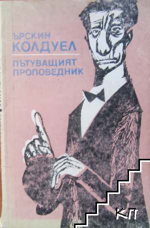 Пътуващият проповедник