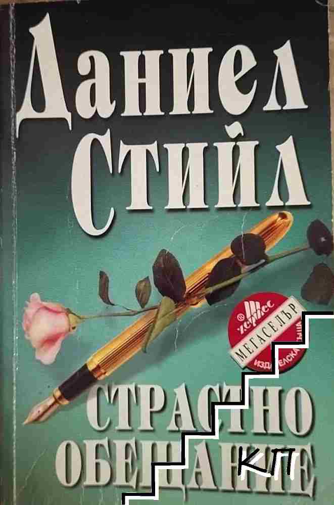 Страстно обещание