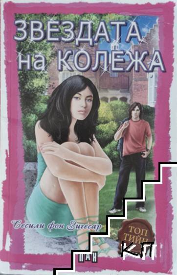 Звездата на колежа