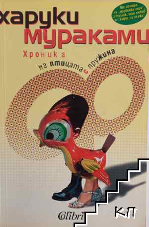 Хроника на птицата с пружина