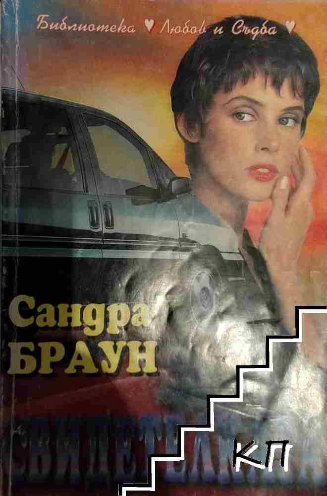 Свидетелката