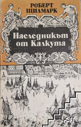 Наследникът от Калкута Наследникът от Калкута