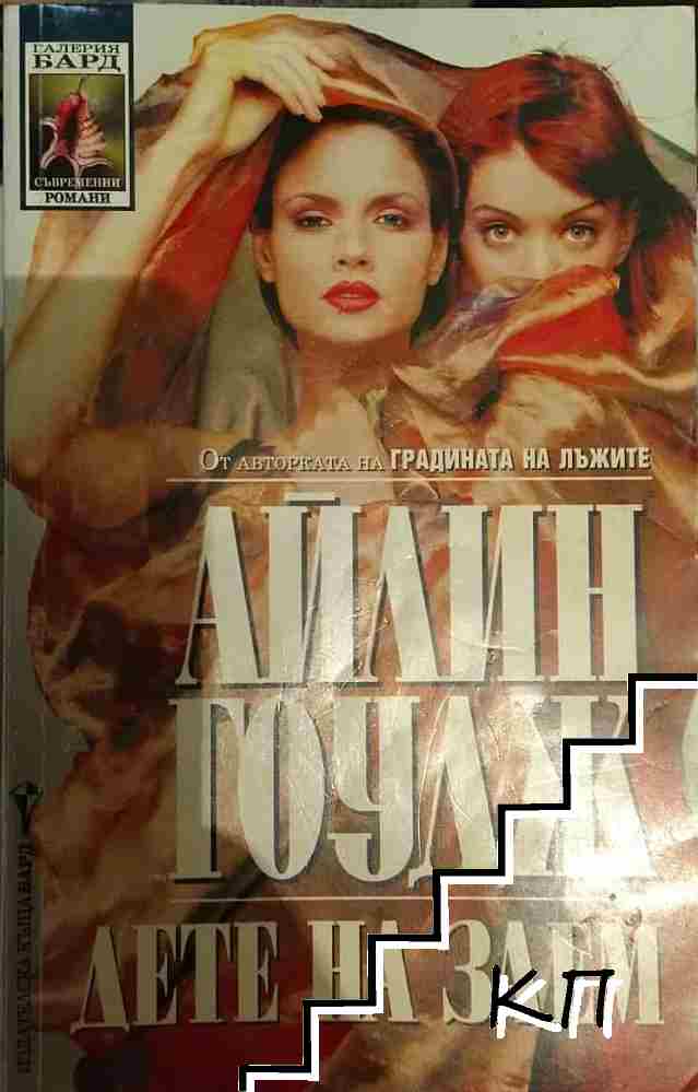 Дете на заем