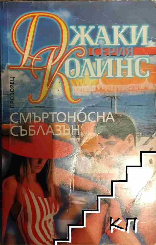 Смъртоносна съблазън
