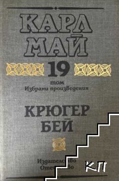 Избрани произведения. Том 19: Крюгер бей Избрани произведения. Том 19: Крюгер бей