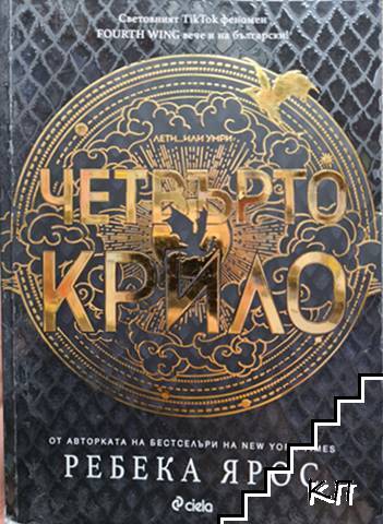 Четвърто крило