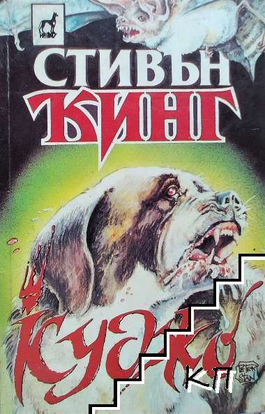 Куджо