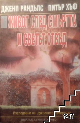 Живот след смъртта и светът отвъд
