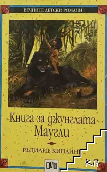 Книга за джунглата. Маугли