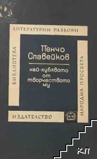 Пенчо Славейков - най-хубавото от творчеството му