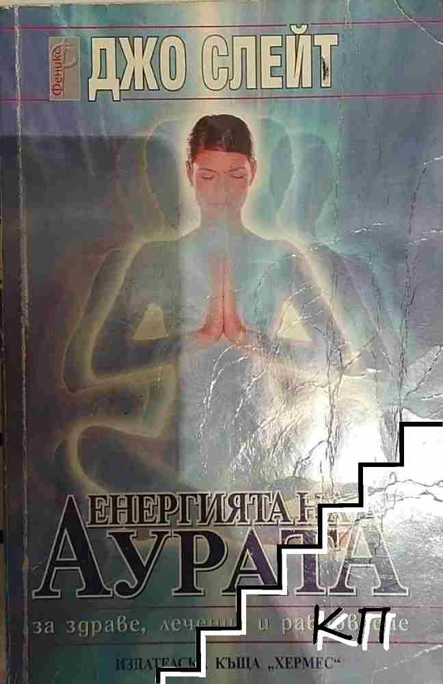 Енергията на аурата