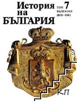 История на България в четиринадесет тома. Том 7: България 1878-1903