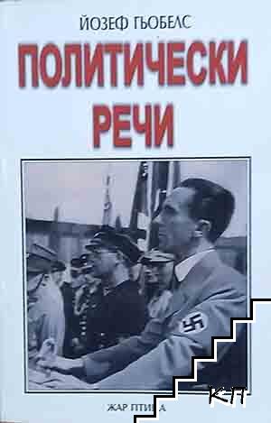Политически речи