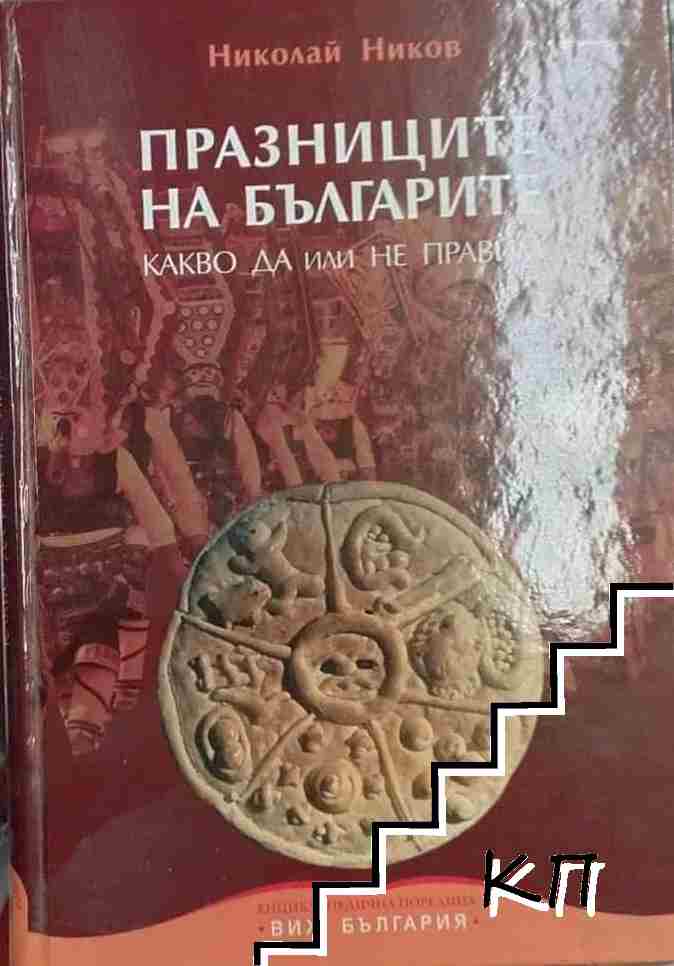 Празниците на българите Празниците на българите