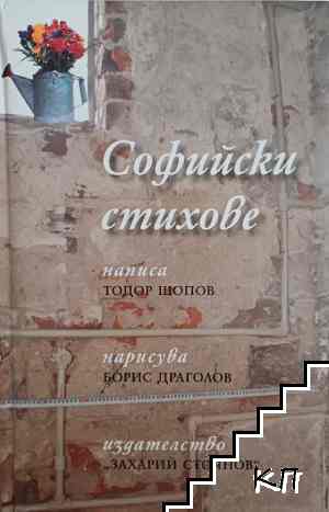 Софийски стихове