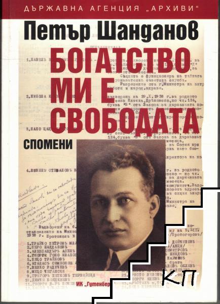 Богатство ми е свободата Богатство ми е свободата